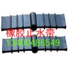 350×8橡膠止水帶價格,350×8橡膠止水帶生產廠家