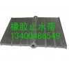 350×10橡膠止水帶價格,350×10橡膠止水帶生產廠家