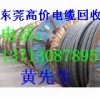 回收廢舊電線、電纜，東莞廢舊電纜回收13713087895