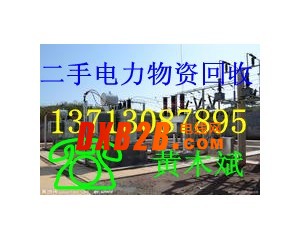 增城二手電力設備回收|增城市供電局物資回收|二手電纜回收