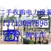 惠州談水電力電纜回收，三棟電廠設備回收，小金口電纜回收