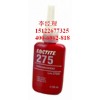 loctite275  樂泰高強(qiáng)度螺絲鎖固密封劑