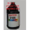 loctite3106 樂泰高強(qiáng)度中等粘度光固化膠粘劑