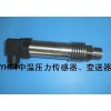 高溫壓力傳感器、高溫壓力變送器、熱電機(jī)組壓力傳感器