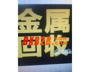 長春市廢舊ＵＰＳ蓄電池廢金屬庫存物資 回收公司