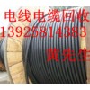 石碣專收電線電纜公司，石碣廢品廢料回收公司