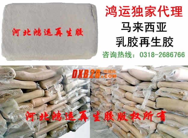 馬來西亞乳膠再生膠D