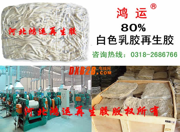白乳膠再生膠(80%)D