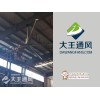 太倉遼寧車間工業大風扇遼寧大型節能工業風扇遼寧大型吊扇廠 江蘇耐用的衢州庫房工業大風扇哪里有供應