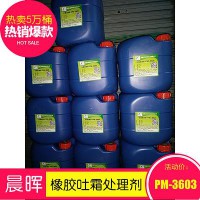 橡膠吐霜處理劑PM-3603廣泛用于橡膠制品除霜