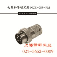 提供NCS-257-R原裝日本七星插頭
