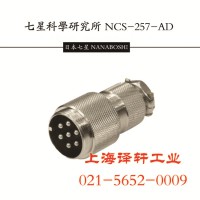 【知名品牌七星科學研究所】現貨代理NCS-252-PM連接器