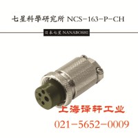 上海現貨代理Japan 七星科學航空插頭NCS-252-RF