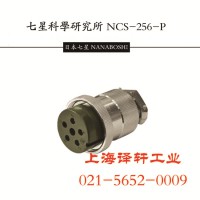 七星航空插頭\插座 Japan連接器現貨NCS-253-PM