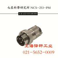 專業 日本七星航空插頭 NCS-253-R