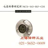 上海現貨七星金屬連接器NCS-253-RF Japan制造
