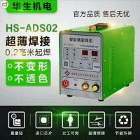 智能精密焊機(jī)HS-ADS02/不銹鋼薄板冷焊機(jī)