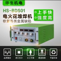 電火花堆焊修復(fù)機(jī) HS-BDS01