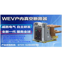 WEV戶內真空斷路器，認準威勝電氣