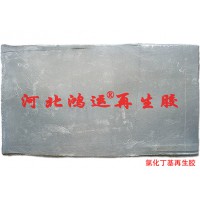 生產橡膠防腐襯里用特級氯化丁基再生膠