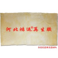 不遷移白色天然乳膠再生膠的優(yōu)點