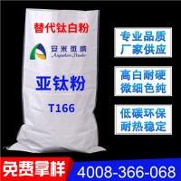 替代20~30%鈦白粉 亞鈦粉T166不含結晶水吸油值低