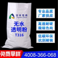 無水透明粉T316河源廠家直銷高品質高細高純 穩定易分散填充