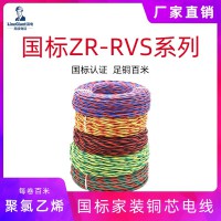 聚氯乙烯絕緣絞型家裝軟電線ZR-RVS 電線