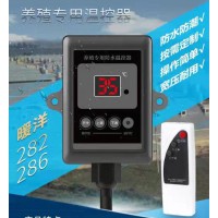 暖洋286供應紅外遙控養殖溫控器