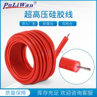 2.5平方150KV外徑13MM高壓線（硅膠）規格齊全包郵