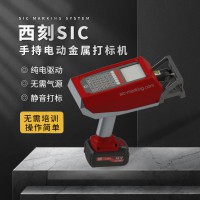 法國(guó)西刻SIC純電動(dòng)手持便攜式字母數(shù)字二維碼金屬打標(biāo)機(jī)