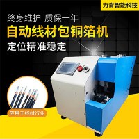 求購數(shù)據(jù)線包銅箔機，力肯智能自產自銷