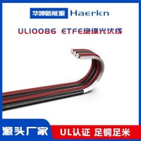 華坤 UL10086 ETFE光伏線
