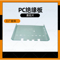 供應新能源絕緣片PP絕緣片PC墊片電氣防火屏蔽