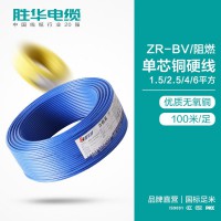 勝華電纜廠ZR-BV-1.5/2.5/4/6平方國標(biāo)單股銅芯電線