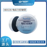 haibo/中科應(yīng)化 電工膠帶 HB1220電應(yīng)力控制帶 高介電常數(shù)改善電場分布