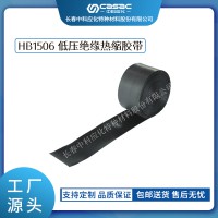 haibo/中科應化 電工膠帶 低壓絕緣熱縮膠帶 HB1506 低壓電纜外護層破損修補