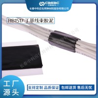 haibo/中科應化 汽車膠 丁基線束膠泥HB1517 防水減少阻尼和噪聲