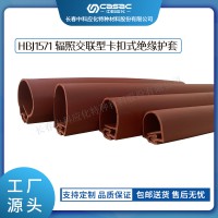 haibo/中科應化 電工膠帶 輻照交聯型卡扣式絕緣護套 HBJ1571 耐老化高壓電纜