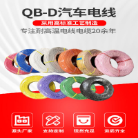 QB-D汽車電線國標汽車改裝電線低煙無鹵薄壁低壓汽車線0.35-6平