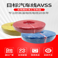 AVSS日標(biāo)汽車線0.35mm21.25平方汽車電子線儀器儀表導(dǎo)線端子線束
