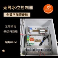 即插即用 工業(yè)無線水位控制裝置 應(yīng)用于多級供水 EMI抗干擾