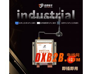 RS485轉(zhuǎn)無線傳輸 支持西門子PPI協(xié)議、MODBUS RTU協(xié)議 確保數(shù)據(jù)安全、可靠