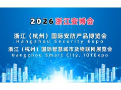 2026浙江安博會·杭州國際安防產品博覽會