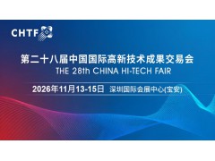 2026高交會(huì)·第二十八屆中國國際高新技術(shù)成果交易會(huì)