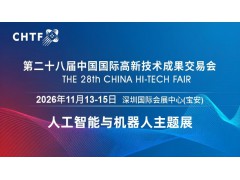 2026深圳國際機(jī)器人展覽會(huì)·高交會(huì)