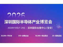 2026深圳國際半導體產業展覽會