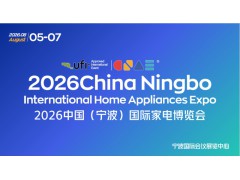 2026中國（寧波）國際家電博覽會