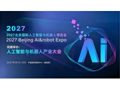 2027北京國際人工智能與機(jī)器人展覽會（春季展）