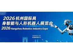 2026杭州國際具身智能與人形機器人展覽會